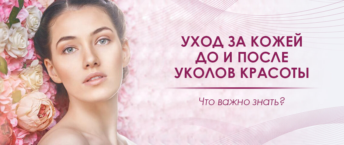 Уход за кожей ДО и ПОСЛЕ уколов красоты - FloSal