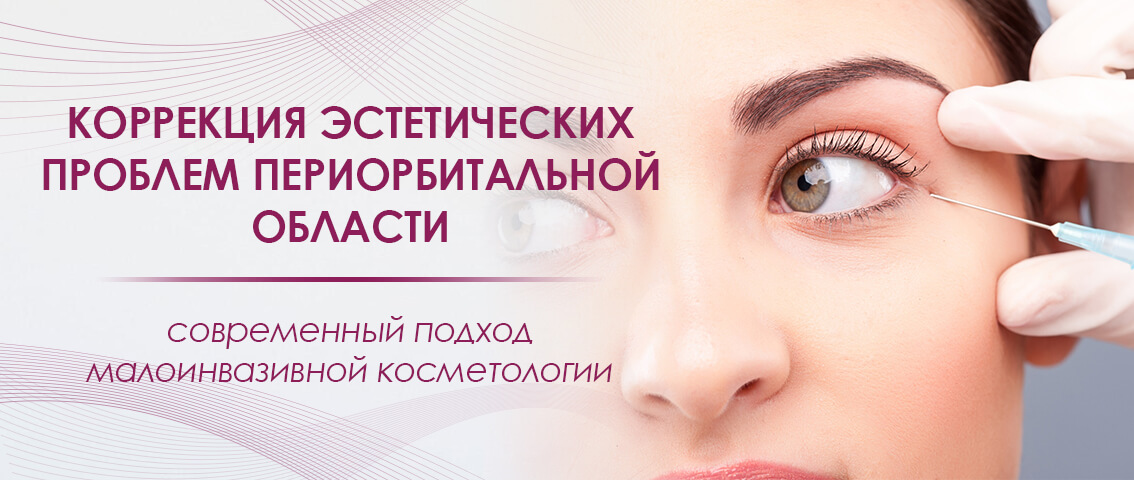 Коррекция эстетических проблем периорбитальной области - FloSal