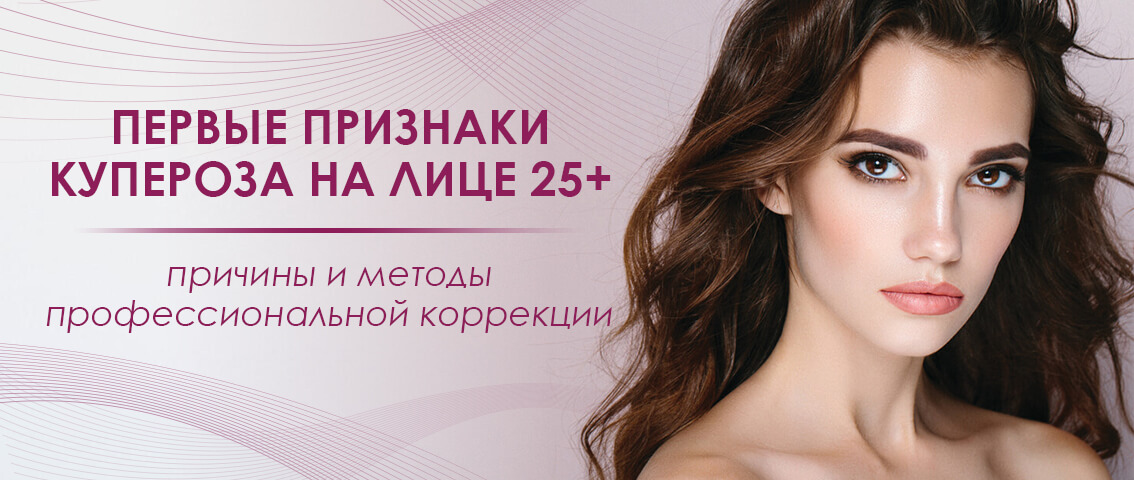Первые признаки купероза на лице 25+