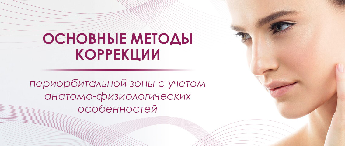 Основные методы коррекции периорбитальной зоны