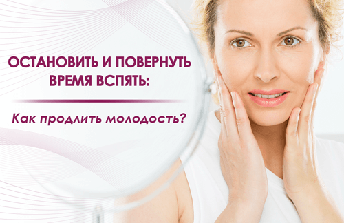 как продлить молодость - FloSal