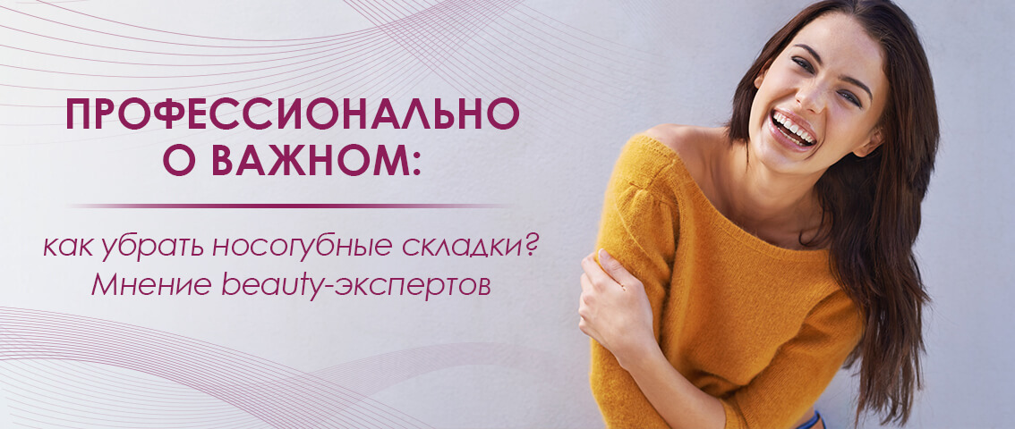 как убрать носогубные складки - FloSal