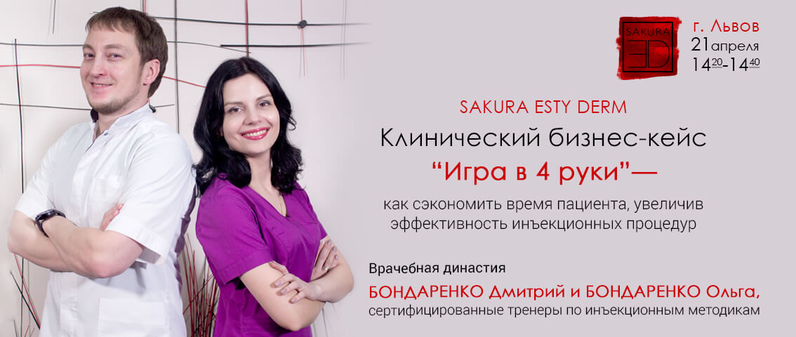 SAKURA ESTY DERM ВО ЛЬВОВЕ - FloSal