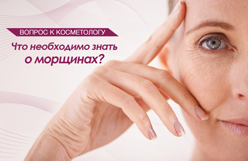 Вопрос к косметологу: что необходимо знать о морщинах?
