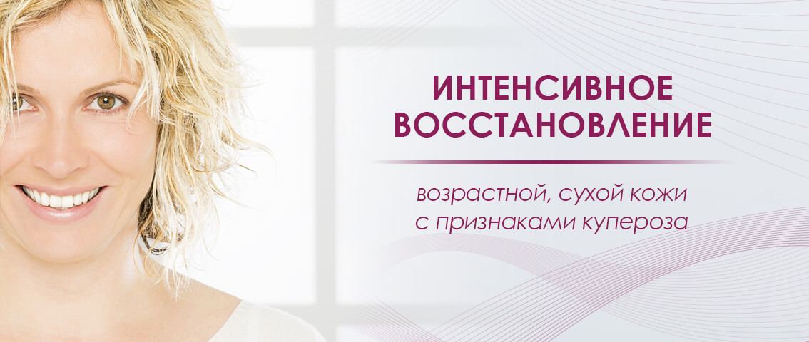 Интенсивное восстановление возрастной, сухой кожи с признаками купероза - FloSal