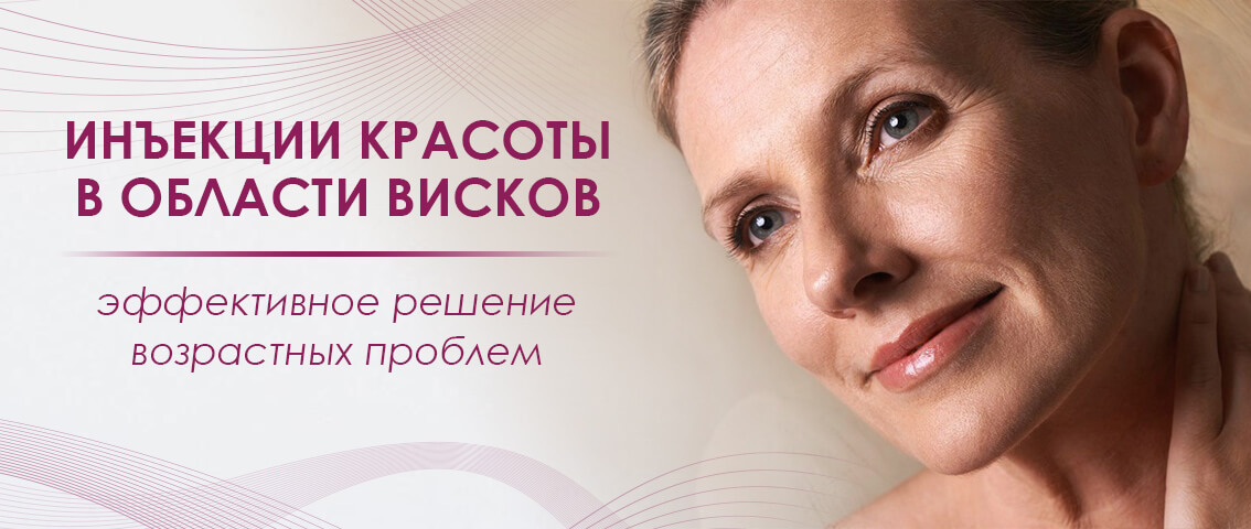Инъекции красоты в области висков - FloSal