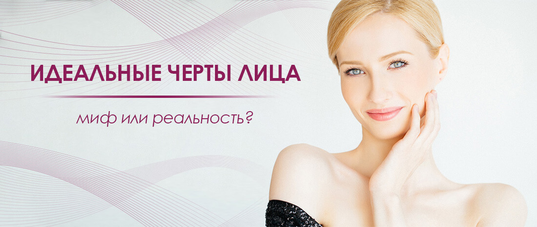 Идеальные черты лица - миф или реальность - FloSal
