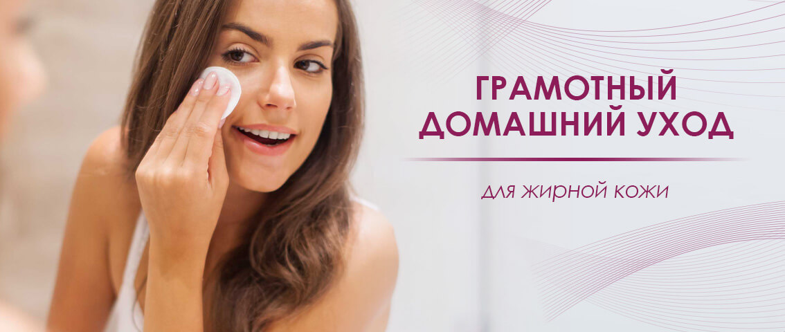 Грамотный домашний уход для жирной кожи - FloSal
