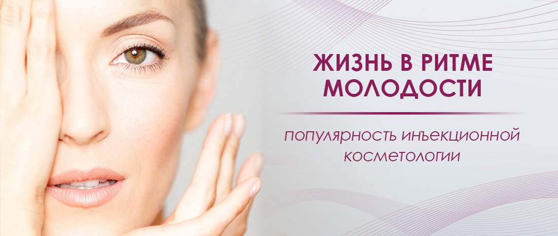 Популярность инъекционной косметологии - FloSal