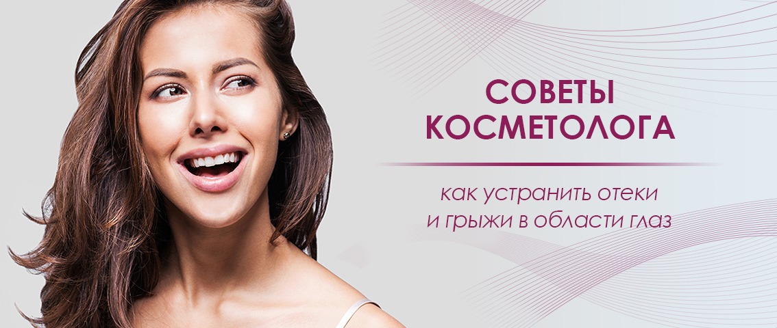 Советы косметолога: как устранить отеки и грыжи в области глаз - FloSal