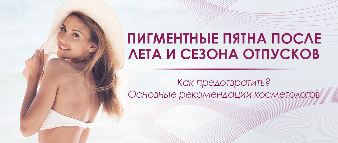 Пигментные пятна после лета и сезона отпусков - FloSal