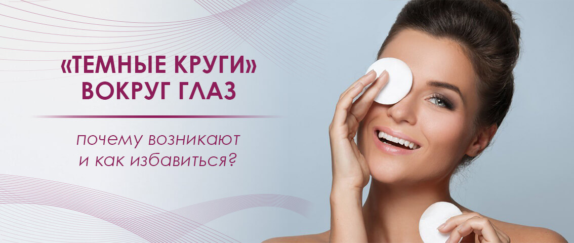 Темные круги» вокруг глаз: почему возникают и как избавиться