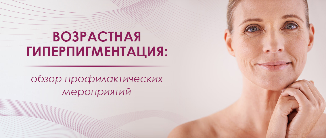 Возрастная гиперпигментация