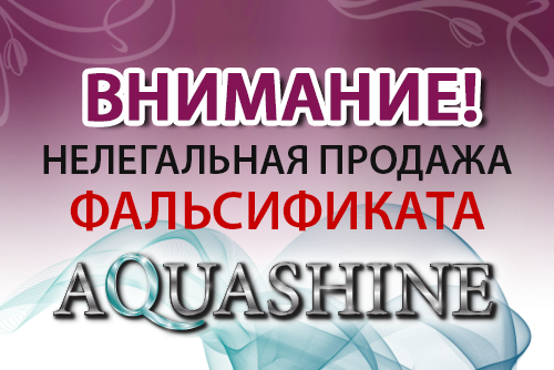 подделка Aquashine - FloSal