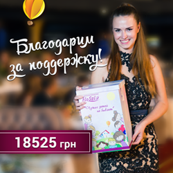 Друзья FloSal собрали средства для благотворительного проекта &laquo;Чужих детей не бывает&raquo;